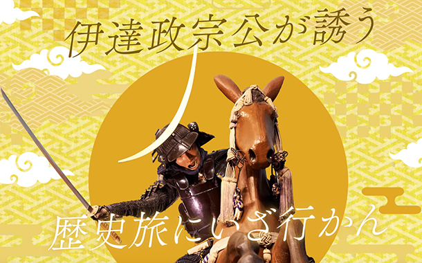 みちのく伊達政宗歴史館